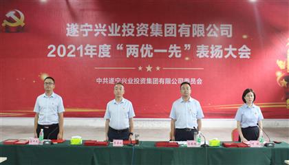 守初心、踐使命、促發(fā)展 遂寧興業(yè)集團(tuán)黨委召開(kāi)2021年“兩優(yōu)一先”表?yè)P(yáng)大會(huì)